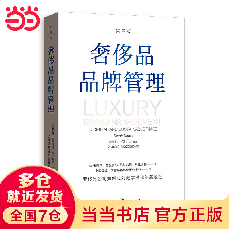 奢侈品品牌管理 傳承與創新的藝術